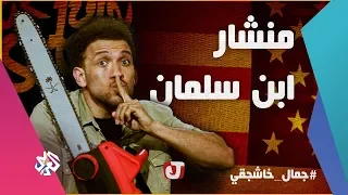 جو شو | الموسم الثالث | الحلقة الخامسة عشر | المنشار