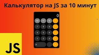 Создаем калькулятор на JavaScript. По шагам для начинающих