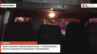 "Будете угрожать, вообще домой поеду!": в Екатеринбурге водитель маршрутки поскандалил с пассажирами