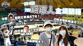 【P.LEAGUE】21-22鋼鐵人主場開箱！呂政儒三分彈NO.998！法獅47分紀錄之夜！鋼鐵之眼區看球超爽？