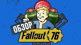 Fallout 76 | Всё очень плохо? [Обзор]