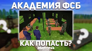 АКАДЕМИЯ ФСБ НА АМАЗИНГ РП | КАК ПОПАСТЬ В АКАДЕМИЮ ФСБ НА AMAZING ONLINE ??? | GTA CRMP