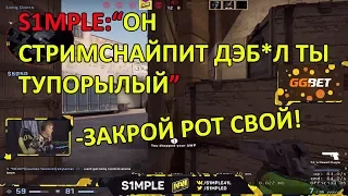 S1MPLE ИГРАЕТ ПРОТИВ СТРИМСНАЙПЕРОВ