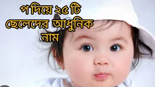 ##@প@##দিয়ে ছেলেদের ## আধুনিক নাম###video