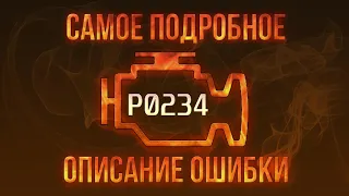 Код ошибки P0234, диагностика и ремонт автомобиля