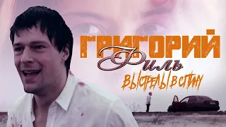 ★Григорий Филь★   - Выстрелы в спину