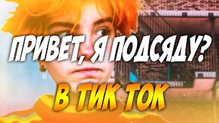 Привет Я Подсяду ТИК ТОК | Вакуолли | Оля тыква