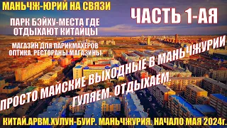 Китай. Маньчжурия 满洲里市. Майские выходные. Часть 1. Гуляем. Отдыхаем. Магазин для парикмахеров. Бэйху