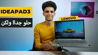 أفضل لابتوب حرفيا في فئة 12 الف ولكن خلي بالك قبل متشتري | Ideapad 3