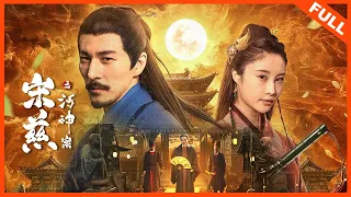 【悬疑古装】《宋慈之河神案》歹人撰鬼神事，正邪之辩展开！ | Full Movie | 郭鑫 / 刘丁菡