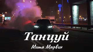 Миша Марвин - Танцуй (Car Music)