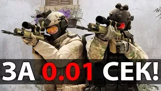 КАК ВЫИГРАТЬ ЛЮБОЙ РАУНД ЗА 1 СЕК В CS:GO! САМЫЙ БЫСТРЫЙ РАУНД В ИСТОРИИ CSGO