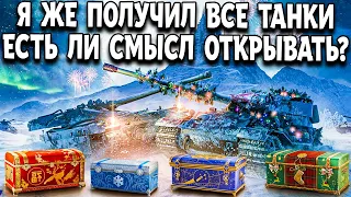 Открываем 65 новогодних больших коробок 😲🔥 World of Tanks новогоднее наступление 2021