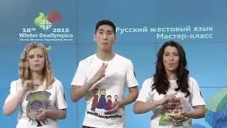 Русский жестовый язык. Урок 2