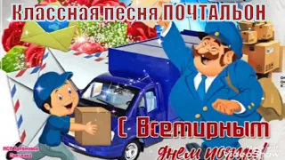 С днем почты ! Всемирный день почты ! World Post Day ! Шикарное поздравление с днем почты !