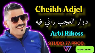 Cheikh Adjel- Douar el Ajabe Rani fih -