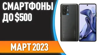 ТОП—7. Лучшие смартфоны до $500. Рейтинг на Март 2023 года!