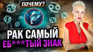 Почему РАК самый ЕБ***ТЫЙ знак? #астрология #психология #гороскоп #рак #знакизодиака #зодиак #онрак