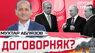 АБЛЯЗОВ: Казахстан негласно ВОЮЕТ в Украине / Что Токаев ПООБЕЩАЛ Путину? / Санкции НЕ РАБОТАЮТ