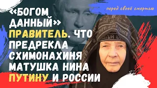 «Богом данный» правитель. Что предрекла перед своей смертью схимонахиня Матушка Нина Путину и России