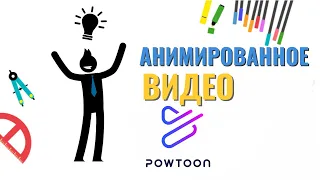 PowToon - сервис для создания анимированного видео