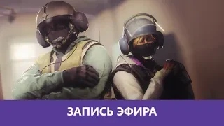 Rainbow Six Siege: Вечерняя Деградация 😃 |Деград-отряд|