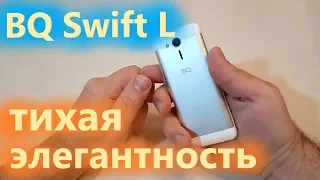 BQ Swift L - элегантный дабл фейл