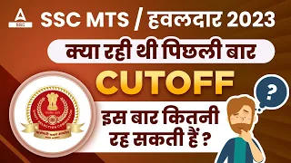 SSC MTS Previous Year Cut off | SSC MTS Expected Cut off 2023