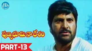 Punya Bhoomi Naa Desam Full Movie Part 13 || Mohan Babu, Meena || A Kodandarami Reddy | Bappi Lahiri