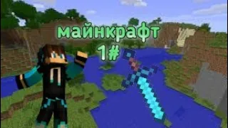 ВАНИЛЬНОЕ ВЫЖИВАНИЕ В MINECRAFT 1#