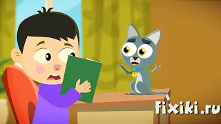 Фикси - советы - Как учиться дома - обучающий мультфильм для детей