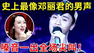 史上模仿邓丽君最像的男人!嗓音一出全场尖叫,《又见炊烟》宛如原声再现,评委直呼:不敢相信【家有小明星】#邓丽君