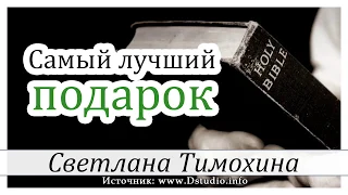 ✔"Самый лучший подарок"  -  христианский рассказ. Светлана Тимохина МСЦ ЕХБ