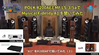 復刻された名機「Musical Fidelity A1」を「Polk Audio R200AE」で聞いてみた（2）