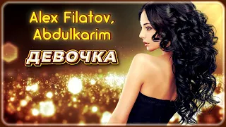 Alex Filatov, Abdulkarim - Девочка | Шансон Юга