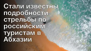 Стали известны подробности стрельбы по российским туристам в Абхазии