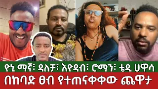 በከባድ ፀብ የተጠናቀቀው ጨዋታ⚠️ዮኒ ማኛ - ዳለቻ | እዮዳብ | ሮማን እና ቴዲ ሀዋሳ | Yoni Magna | Ethiopia