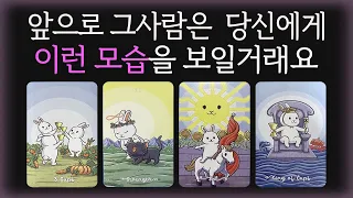 🔮[예언 타로]앞으로 그사람이 보일 모습∙행동∙태도 모두 알려드려요🤍지금 카드를 선택하고 리딩을 들어보세요