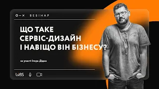 Вебінар LvBS: Що таке сервіс-дизайн і навіщо він бізнесу?