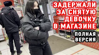 ЗАДЕРЖАЛИ ЗА СНЯТУЮ ДЕВОЧКУ В МАГАЗИНЕ | ПОЛНАЯ ВЕРСИЯ