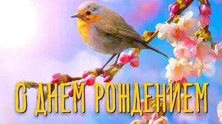 С Днем Рождения тебя в Апреле! Красивое Видео Поздравление для Родных на День Рождение в Апреле