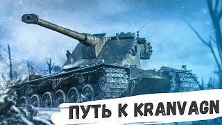 ПУТЬ К KRANVAGN | ФАРМ СЕРЕБРА | ТАНКИ С ПОДПИСЧИКАМИ | WOT