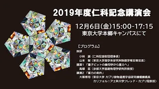 2019/12/06 仁科記念講演会 東京大学 量子重力 （講演者：高柳匡、大栗博司）