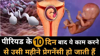 पीरियड के 10 दिन बाद ये काम करने से उसी महीने प्रेगनेंसी हो जाती हैं|How to get pregnant |