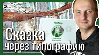 Книга через типографию: как напечатать сказку для детей