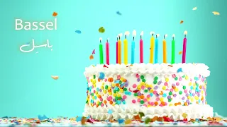 Sana Helwa Bassel (Happy Birthday) - سَنة حِلْوَة باسل (عيد ميلاد سعيد)