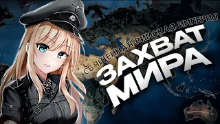 ЗАХВАТ МИРА ЗА ЖЕНЩИНУ В ГЕРМАНИИ в HEARTS OF IRON 4