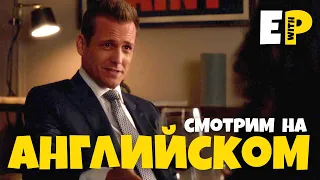 Юридический английский по сериалу Форс-Мажоры (Suits). Разговорный Английский