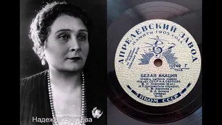 Надежда Обухова – Белая акация (1941)