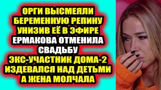 Дом 2 свежие новости 16 февраля 2022 Ермакова отменила свадьбу